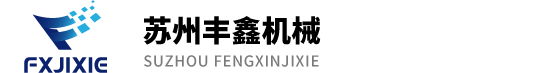 蘇州豐鑫機械設備有限公司
